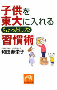 Housekeeping - 【中古】子供を東大に入れるちょっとした「習慣術」 / 和田寿栄子 (文庫)