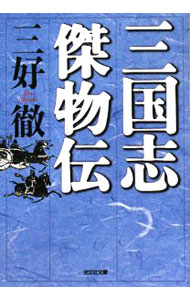 【中古】三国志傑物伝 / 三好徹 (文庫)
