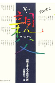&nbsp;&nbsp;&nbsp; The・親父 part2 単行本 の詳細 カテゴリ: 中古本 ジャンル: 文芸 エッセイ・対談 出版社: ロングセラーズ レーベル: 作者: 親を考える会 カナ: ザオヤジ / オヤオカンガエルカイ サイズ: 単行本 ISBN: 9784845421237 発売日: 2008/05/01 関連商品リンク : 親を考える会 ロングセラーズ