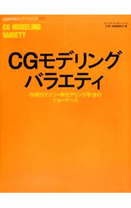 【中古】CGモデリングバラエティ / ワークスコーポレーション (単行本)