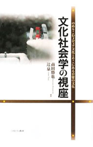 【中古】文化社会学の視座 / 南田勝也 (単行本)
