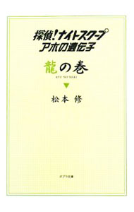 【中古】探偵！ナイトスクープアホの遺伝子　竜の巻 / 松本修 (文庫)