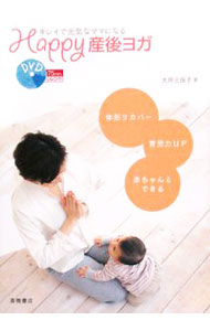 【中古】【DVD付】Happy産後ヨガ / 大坪三保子 (単行本)