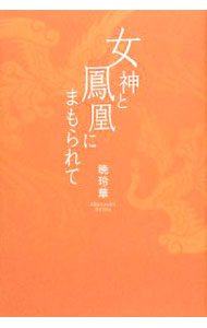 【中古】女神と鳳凰にまもられて / 暁玲華