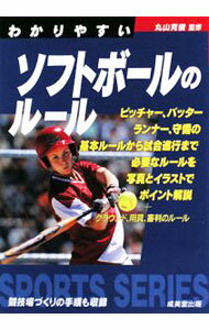 Baseball - 【中古】わかりやすいソフトボールのルール　〔2008〕 / 丸山克俊 (文庫)