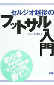【中古】セルジオ越後のフットサル入門 / EchigoSergio (単行本)