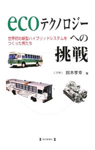【中古】ecoテクノロジーへの挑戦 / 鈴木孝幸 (単行本)