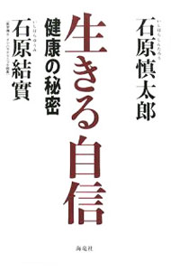 Medicine, Pharmacy - 【中古】生きる自信 / 石原慎太郎 (単行本)
