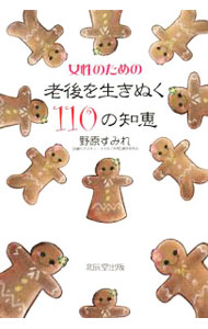 【中古】女性のための老後を生きぬく110の知恵 / 野原すみれ (単行本)