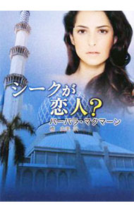 Author Name: Ya: Ra: Wa Line - 【中古】シークが恋人？ / バーバラ・マクマーン (文庫)