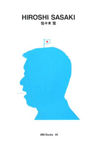 【中古】佐々木宏 / 佐々木宏 (単行本)