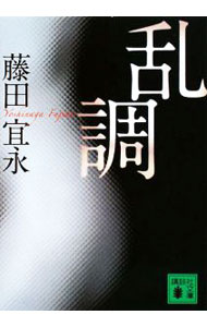 【中古】乱調 / 藤田宜永 (文庫)