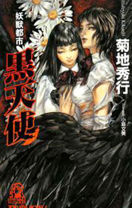 Author Name: Ma Line - 【中古】黒天使−妖獣都市− / 菊地秀行