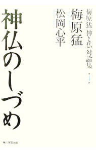 &nbsp;&nbsp;&nbsp; 梅原猛「神と仏」対論集 第4巻 単行本 の詳細 哲学者・梅原猛が各分野の碩学とともに「神と仏」を語る、梅原学の原点に迫るシリーズ。第4巻は、松岡心平との対論を収録。観阿弥・世阿弥、義満・正成…。「怨霊鎮魂の劇」である「能」を読み解く。 カテゴリ: 中古本 ジャンル: 産業・学術・歴史 宗教その他 出版社: 角川学芸出版 レーベル: 作者: 梅原猛 カナ: ウメハラタケシカミトホトケタイロンシュウ / ウメハラタケシ サイズ: 単行本 ISBN: 9784046210241 発売日: 2008/05/01 関連商品リンク : 梅原猛 角川学芸出版