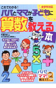 【中古】これでわかる！パパとママが子どもに算数を教える本 / 牛滝文宏
