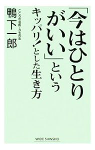 【中古】「今はひとりがいい」というキッパリ！とした生き方 / 鴨下一郎 (新書)