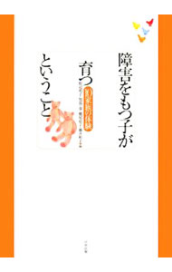 &nbsp;&nbsp;&nbsp; 障害をもつ子が育つということ 単行本 の詳細 この子はつながりの中で生きていく…。障害をもつ子との日常を親たちが綴った手記集。編者が親・専門家の立場からコメントした「体験を読む」も掲載。「障害をもつ子を産むということ」の続編。 カテゴリ: 中古本 ジャンル: 教育・福祉・資格 児童福祉 出版社: 中央法規出版 レーベル: 作者: 野辺明子 カナ: ショウガイオモツコガソダツトイウコト / ノベアキコ サイズ: 単行本 ISBN: 9784805830222 発売日: 2008/06/01 関連商品リンク : 野辺明子 中央法規出版