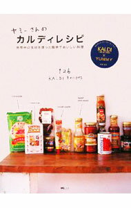 【中古】ヤミーさんのカルディレシピ / ヤミー (単行本)