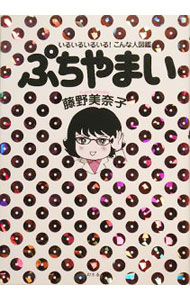 Pregnancy, Childbirth, Nurturing - 【中古】ぷちやまい / 藤野美奈子 (単行本)