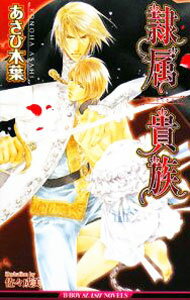 【中古】隷属貴族 / あさひ木葉 (単行本)