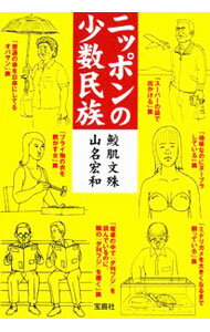 Library, Bibliography - 【中古】ニッポンの少数民族 / 鮫肌文殊／山名宏和 (文庫)