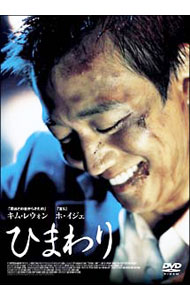 【中古】ひまわり / カン・ソッポム【監督】