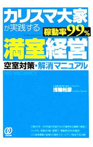 &nbsp;&nbsp;&nbsp; カリスマ大家が実践する稼動率99％満室経営 単行本 の詳細 知っておきたいアパート・マンション経営をめぐる環境、空室体質から抜け出すための考え方、お金をかけずに今すぐできる具体的な改善策など、空室対策・解消に役立つノウハウや知識を紹介する。 カテゴリ: 中古本 ジャンル: ビジネス 販売 出版社: ぱる出版 レーベル: 作者: 浅輪裕彦 カナ: カリスマオオヤガジッセンスルカドウリツキュウジュウキュウパーセントマンシツケイエイ / アサワヒロヒコ サイズ: 単行本 ISBN: 9784827204209 発売日: 2008/06/01 関連商品リンク : 浅輪裕彦 ぱる出版