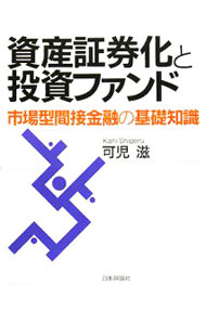 【中古】【全品10倍！8/20限定】資産証券化と投資ファンド / 可児滋 (単行本)