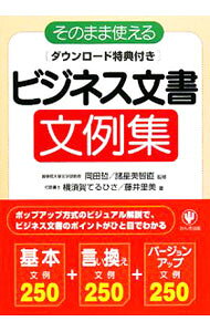 【中古】そのまま使えるビジネス文書文例集 / 横須賀てるひさ