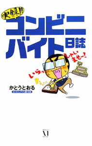 Pregnancy, Childbirth, Nurturing - 【中古】実録！！コンビニバイト日誌 / かとうとおる