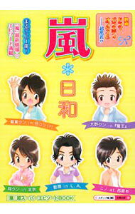 &nbsp;&nbsp;&nbsp; 嵐＊日和 単行本 の詳細 大野クンの“マグロ大騒動”、ニノが松潤を“ホメ殺し”、桜井クンは“嵐のケーエー部門”担当…。映画、ドラマ、バラエティ、オフタイムに超密着！　嵐の最新情報、エピソード満載。 カテゴリ: 中古本 ジャンル: 女性・生活・コンピュータ 音楽 出版社: 太陽出版 レーベル: 作者: スタッフ嵐 カナ: アラシビヨリ / スタッフアラシ サイズ: 単行本 ISBN: 9784884695798 発売日: 2008/07/01 関連商品リンク : スタッフ嵐 太陽出版　