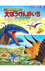 【中古】恐竜トリケラトプスの大ぼうけんめいろ / 黒川光広