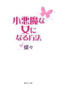 Other - 【中古】小悪魔な女になる方法 / 蝶々 (文庫)