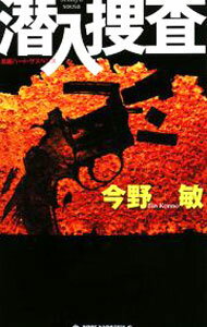 【中古】潜入捜査 / 今野敏 (新書)