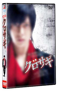 【中古】映画　クロサギ　スタンダード・エディション / 石井康晴【監督】