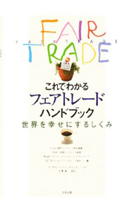 Agriculture - 【中古】【全品10倍！5/10限定】これでわかるフェアトレードハンドブック / 国際フェアトレード認証機構 (単行本)