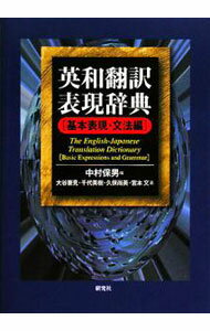 【中古】英和翻訳表現辞典　基本表現・文法編 / 中村保男