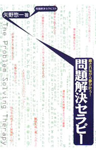 【中古】問題解決セラピー / 矢野惣一 (単行本)
