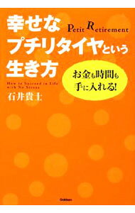 &nbsp;&nbsp;&nbsp; 幸せなプチリタイヤという生き方 単行本 の詳細 資金ゼロから年商1億円になった著者が明かす起業成功のキーポイントは？　時代遅れの思考回路を捨てれば、あなたの人生は確実に変わる！　仕事量を最少に減らしやりたいことをやって収入を増やす、次世代ワークスタイル入門。 カテゴリ: 中古本 ジャンル: ビジネス 自己啓発 出版社: 学研 レーベル: Dream　skill　club 作者: 石井貴士 カナ: シアワセナプチリタイヤトイウイキカタ / イシイタカシ サイズ: 単行本 ISBN: 9784054038134 発売日: 2008/07/01 関連商品リンク : 石井貴士 学研 Dream　skill　club