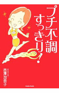 【中古】プチ不調すっきり！ / 吉沢加奈子 (単行本)