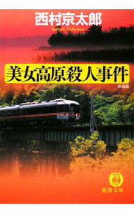 Paperbacks （Mystery, Suspense） - 【中古】美女高原殺人事件　【新装版】 / 西村京太郎 (文庫)