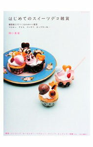 【中古】はじめてのスイーツデコ雑貨 / 関口真優 (単行本)