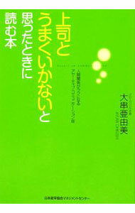 【中古】上司とうまくいかないと思ったときに読む本 / 大串亜由美