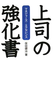 &nbsp;&nbsp;&nbsp; 上司の強化書 単行本 の詳細 営業マネジャーに向けて、現場におけるリーダーシップ、チーム力アップの道筋など「営業力強化」の知恵を紹介。PDCA、4C分析といった戦略フォーマットを実践で応用する方法を、エピソードを交えて解きほぐす。 カテゴリ: 中古本 ジャンル: ビジネス リーダーシップ 出版社: ソフトバンククリエイティブ レーベル: 作者: 保田健治 カナ: ジョウシノキョウカショ / ヤスダケンジ サイズ: 単行本 ISBN: 9784797348729 発売日: 2008/07/01 関連商品リンク : 保田健治 ソフトバンククリエイティブ