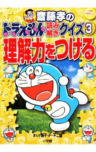 【中古】斎藤孝のドラえもん読み解きクイズ 3/ 斎藤孝...