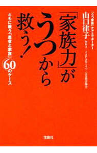 Other - 【中古】「家族力」がうつから救う！ / 山口律子