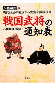 【中古】戦国武将の通知表 / 八幡和郎 (文庫)
