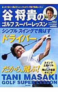 【中古】谷将貴のゴルフスーパーレッスン / 谷将貴 (