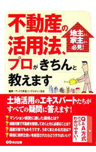 &nbsp;&nbsp;&nbsp; 不動産の活用法、プロがきちんと教えます 単行本 の詳細 マンション経営に適した環境とは？　相続対策で不動産を整理しておくときに必要なことは？　相続・遺産分割、名義変更、賃貸契約など不動産活用のノウハウを、土地活用のエキスパートたちがQ＆A形式で解説する。 カテゴリ: 中古本 ジャンル: ビジネス 販売 出版社: あさ出版 レーベル: 作者: アックス財産コンサルタンツ協会 カナ: フドウサンノカツヨウホウプロガキチントオシエマス / アックスザイサンコンサルタンツキョウカイ サイズ: 単行本 ISBN: 9784860632861 発売日: 2008/07/01 関連商品リンク : アックス財産コンサルタンツ協会 あさ出版　