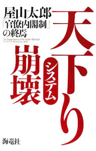 【中古】天下りシステム崩壊 / 屋山太郎 (単行本)